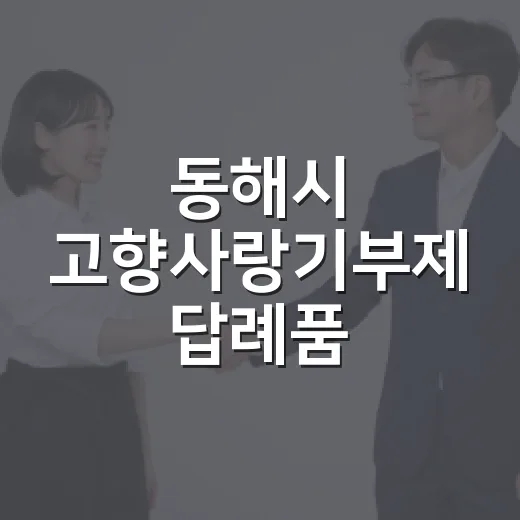 동해시 고향사랑기부제 답례품 공급업체 모집