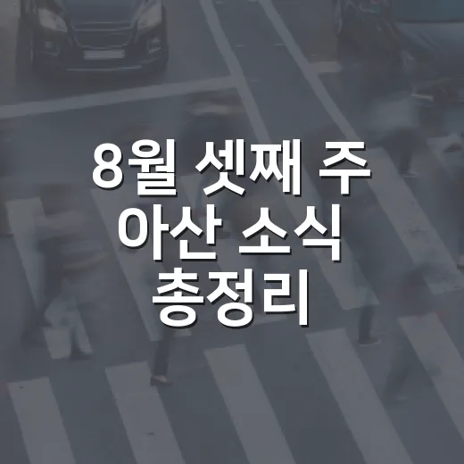 8월 셋째 주 아산 소식 총정리