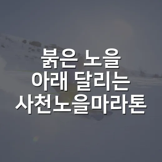 붉은 노을 아래 달리는 사천노을마라톤