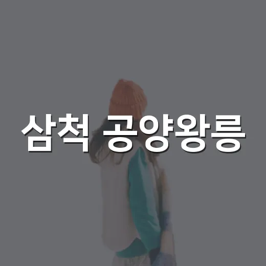 삼척 공양왕릉, 고려 마지막 왕의 숨결