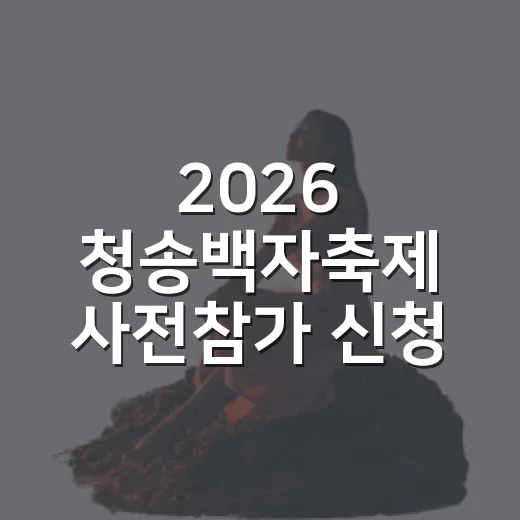 2026 청송백자축제 사전참가 신청 시작