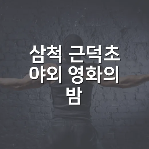 삼척 근덕초 야외 영화의 밤