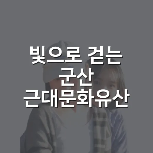 빛으로 걷는 군산 근대문화유산 야행