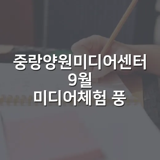 중랑양원미디어센터 9월 미디어체험 풍성
