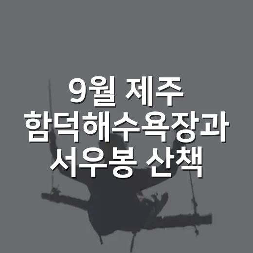 9월 제주 함덕해수욕장과 서우봉 산책 추천