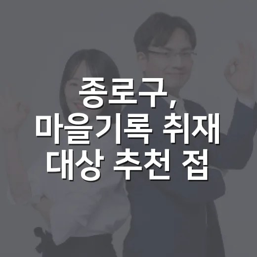 종로구, 마을기록 취재 대상 추천 접수 시작