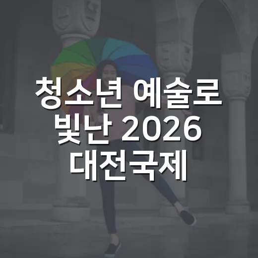 청소년 예술로 빛난 2026 대전국제청소년예술제