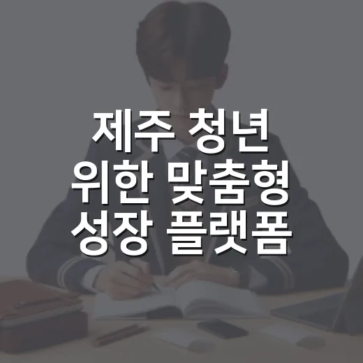 제주 청년 위한 맞춤형 성장 플랫폼 ‘제주패스파인더’