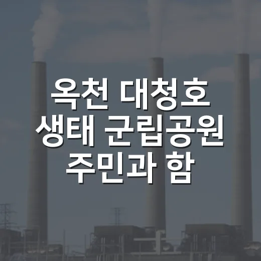 옥천 대청호 생태 군립공원 주민과 함께 조성