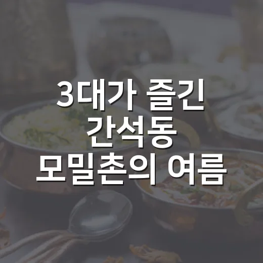 3대가 즐긴 간석동 모밀촌의 여름 맛