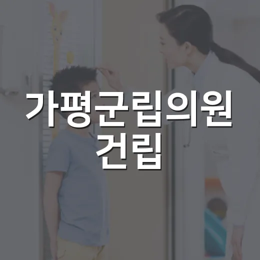 가평군립의원 건립, 국방부 협력으로 속도낸다