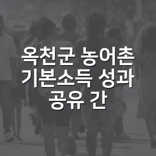 옥천군 농어촌 기본소득 성과 공유 간담회