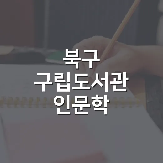 북구 구립도서관 인문학 프로그램 풍성