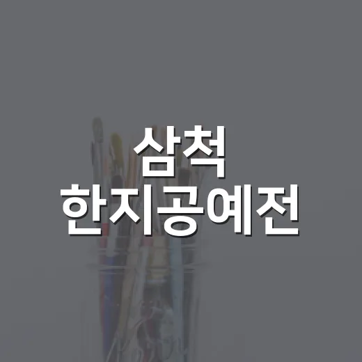 삼척 한지공예전, 손끝에 깃든 전통의 숨결