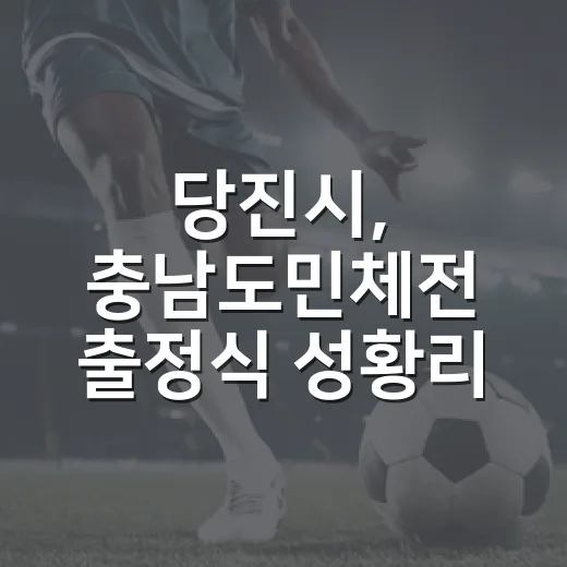 당진시, 충남도민체전 출정식 성황리 개최