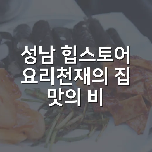 성남 힙스토어 ‘요리천재의 집’ 맛의 비밀