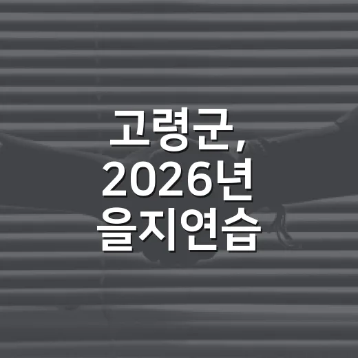 고령군, 2026년 을지연습 민방위훈련 현장