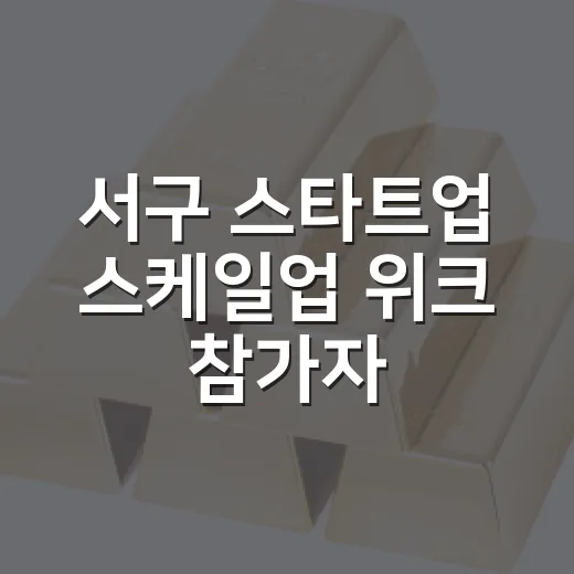 서구 스타트업 스케일업 위크 참가자 모집