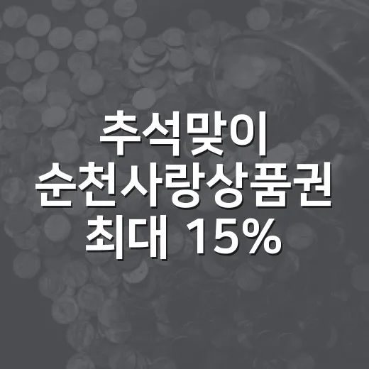 추석맞이 순천사랑상품권 최대 15% 특별할인
