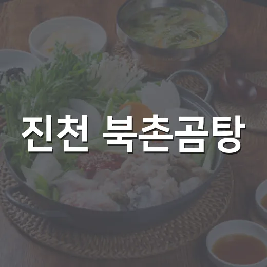 진천 북촌곰탕, 사골 육수와 정갈한 반찬의 명가