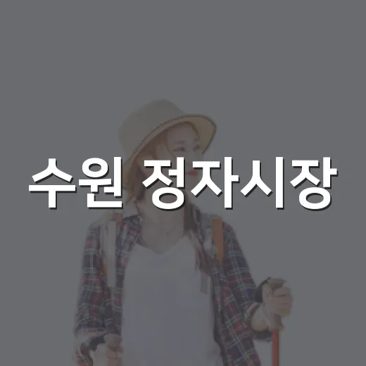 수원 정자시장, 인심과 정 가득한 전통의 맛