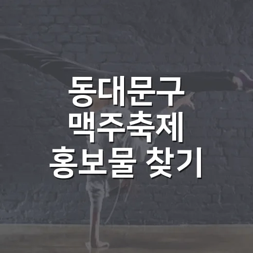 동대문구 맥주축제 홍보물 찾기 이벤트