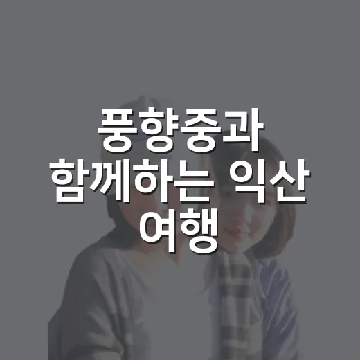 풍향중과 함께하는 익산 여행