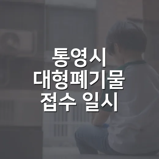 통영시 대형폐기물 접수 일시 중단