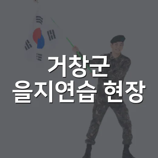 거창군 을지연습 현장, 첨단 위기 대응 점검