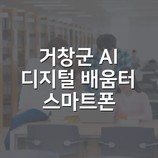 거창군 AI 디지털 배움터 스마트폰 활용법 강의