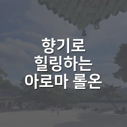 향기로 힐링하는 아로마 롤온 클래스