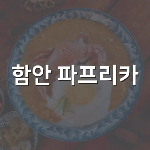 함안 파프리카, 식탁을 물들이다