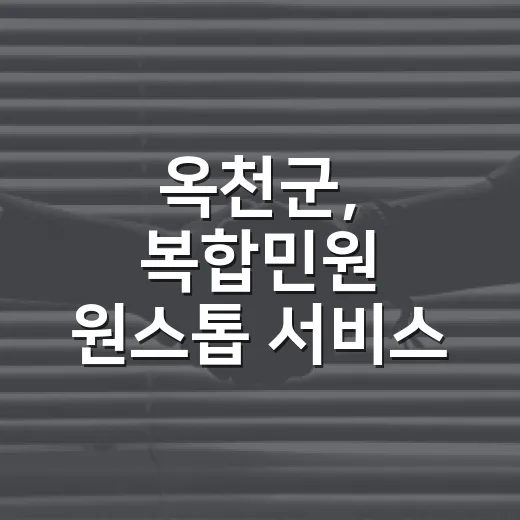 옥천군, 복합민원 원스톱 서비스 44종 확대