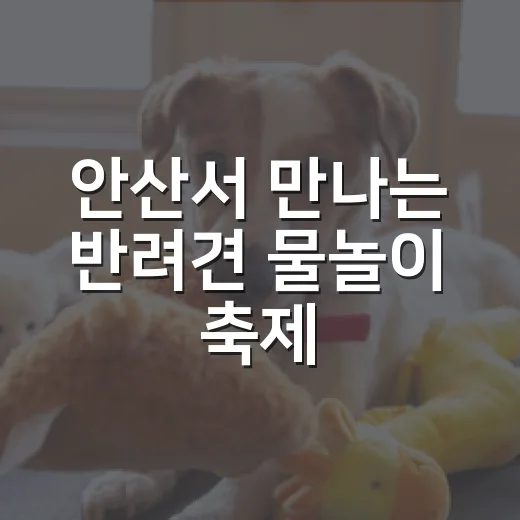 안산서 만나는 반려견 물놀이 축제