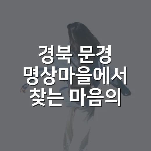 경북 문경 명상마을에서 찾는 마음의 쉼