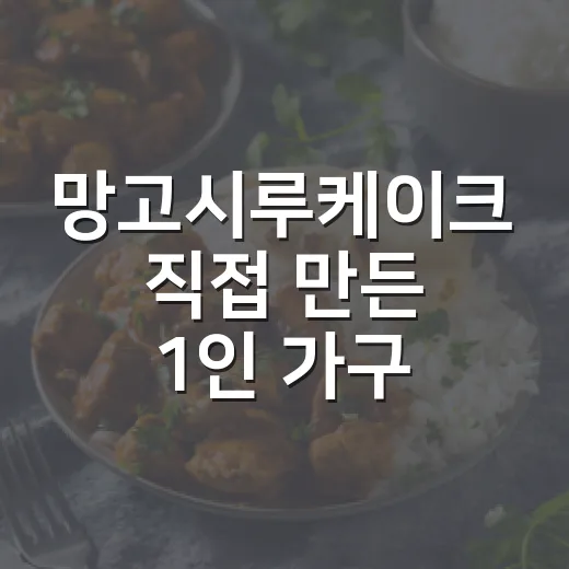 망고시루케이크 직접 만든 1인 가구 지원사업