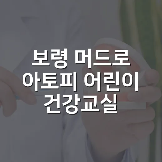보령 머드로 아토피 어린이 건강교실 운영