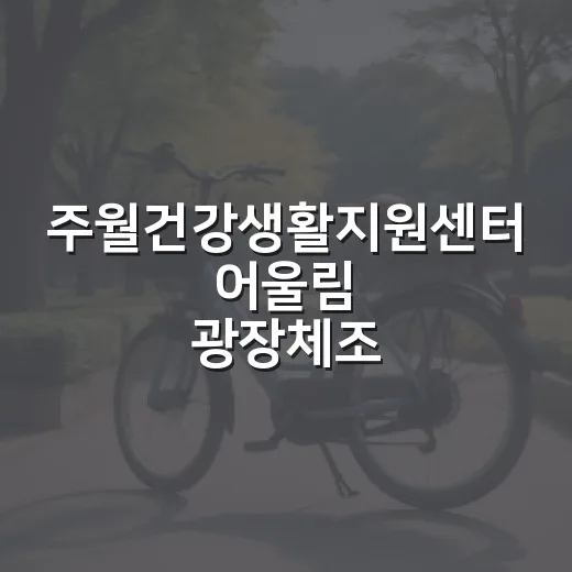 주월건강생활지원센터 어울림 광장체조 운영