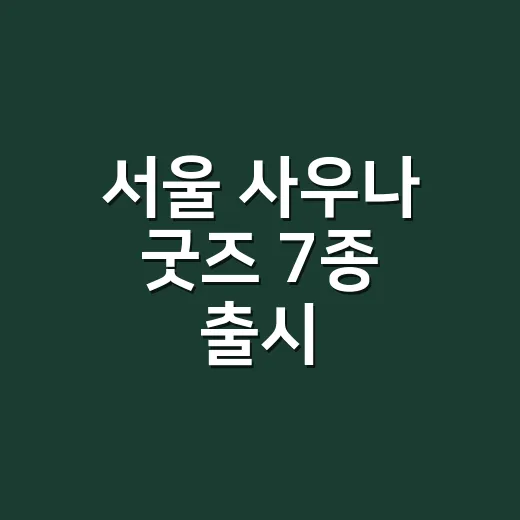 서울 사우나 굿즈 7종 출시, 밤 문화 새바람