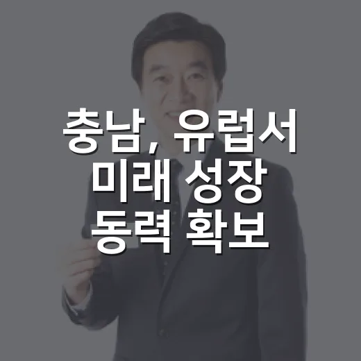 충남, 유럽서 미래 성장 동력 확보