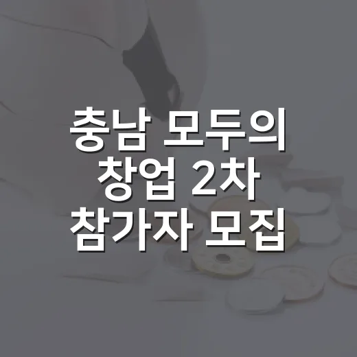 충남 ‘모두의 창업’ 2차 참가자 모집 시작