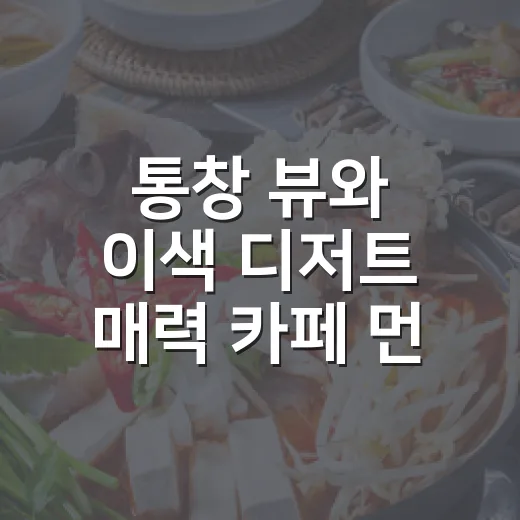 통창 뷰와 이색 디저트 매력 카페 먼동
