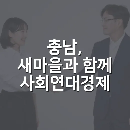 충남, 새마을과 함께 사회연대경제 새길 연다