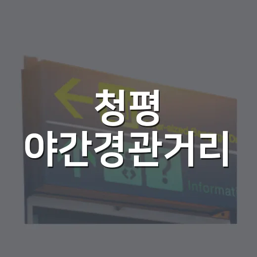 청평 야간경관거리, 여름밤 산책 명소로 부상