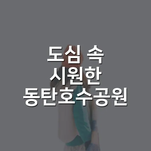 도심 속 시원한 동탄호수공원 물놀이장
