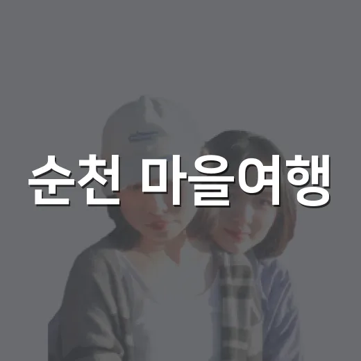 순천 마을여행, 쉴랑게와 함께하는 특별한 체류