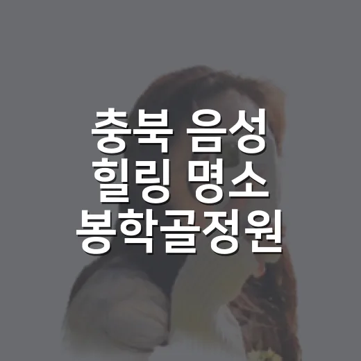 충북 음성 힐링 명소 봉학골정원 산책기