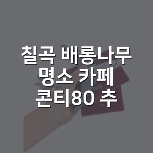 칠곡 배롱나무 명소 카페 콘티80 추천