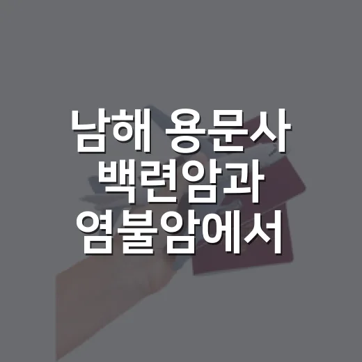 남해 용문사 백련암과 염불암에서 만나는 고요한 쉼
