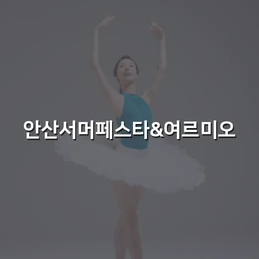 안산서머페스타&여르미오, 시원한 여름 축제 현장